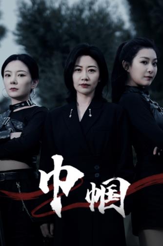 巾帼全集