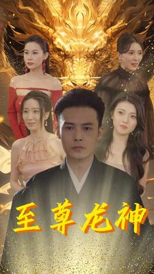 至尊龙神全集
