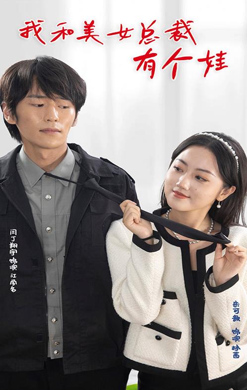 我和美女总裁有个娃全集