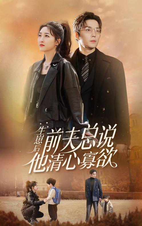 生崽后，前夫总说他清心寡欲全集