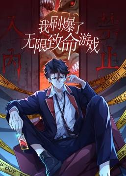我刷爆了无限致命游戏动态漫画全集