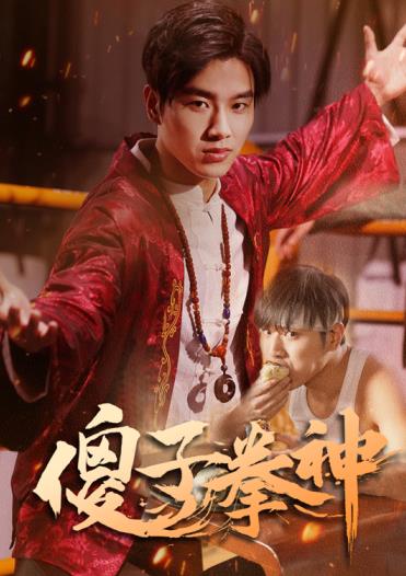傻子拳神全集