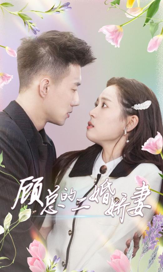 顾总的二婚娇妻全集