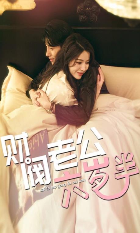 财阀老公六岁半全集