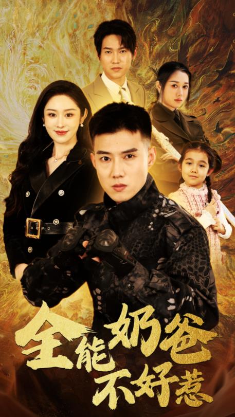 全能奶爸不好惹全集