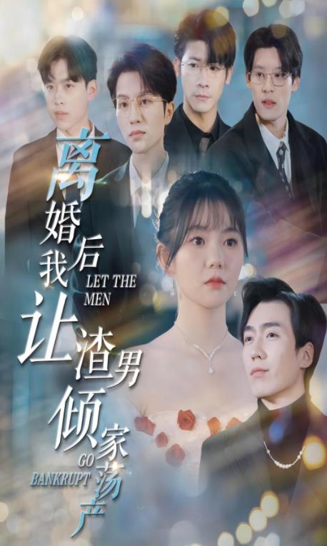 离婚后我让渣男倾家荡产全集