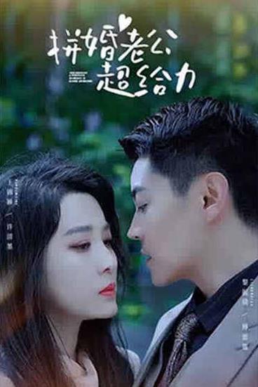 拼婚老公超给力全集