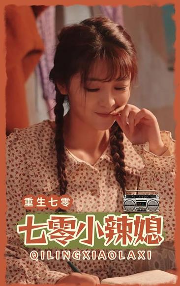 七零小辣妻全集
