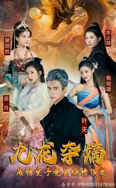 九龙夺嫡，废物皇子竟是绝世强龙全集