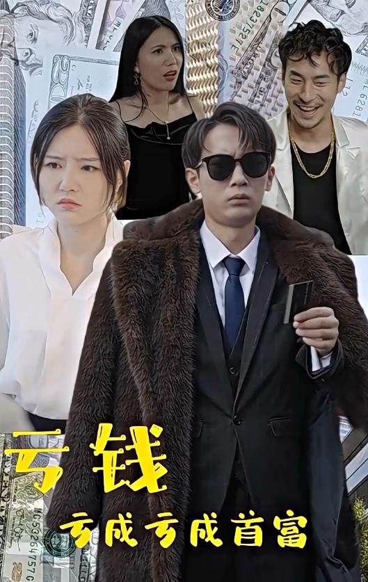 亏钱亏成世界首富全集