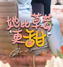她比草莓更甜全集