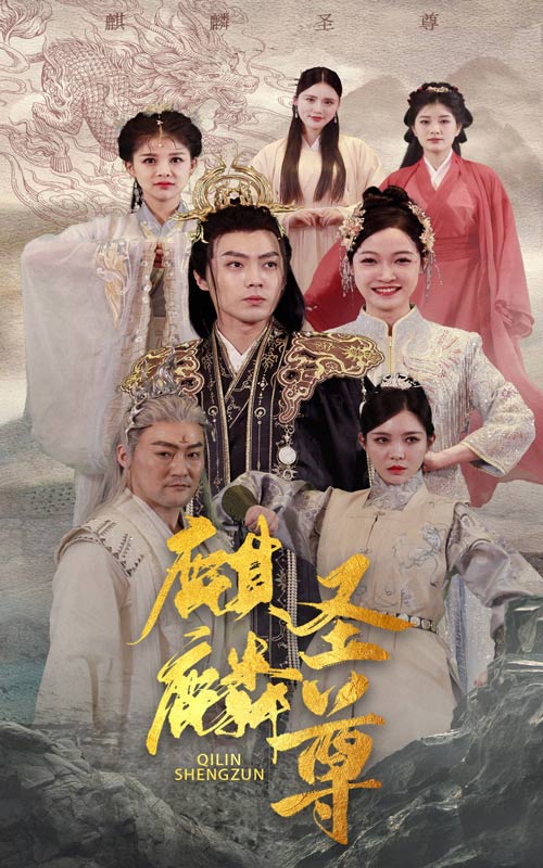 麒麟圣尊全集