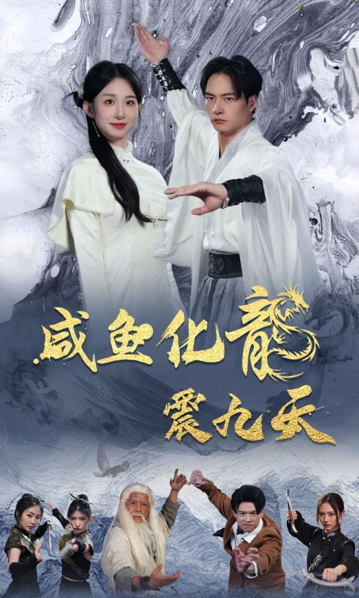 咸鱼化龙震九天全集