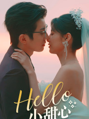 Hello，小甜心全集