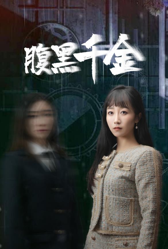 腹黑千金全集
