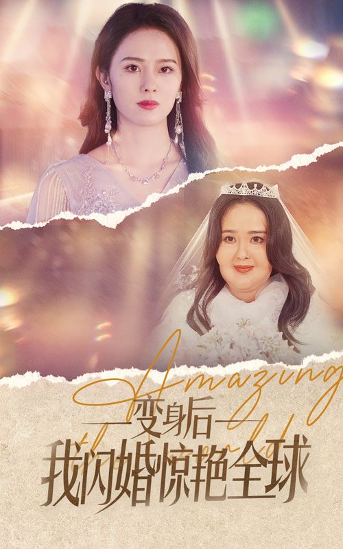 变身后我闪婚惊艳全球全集