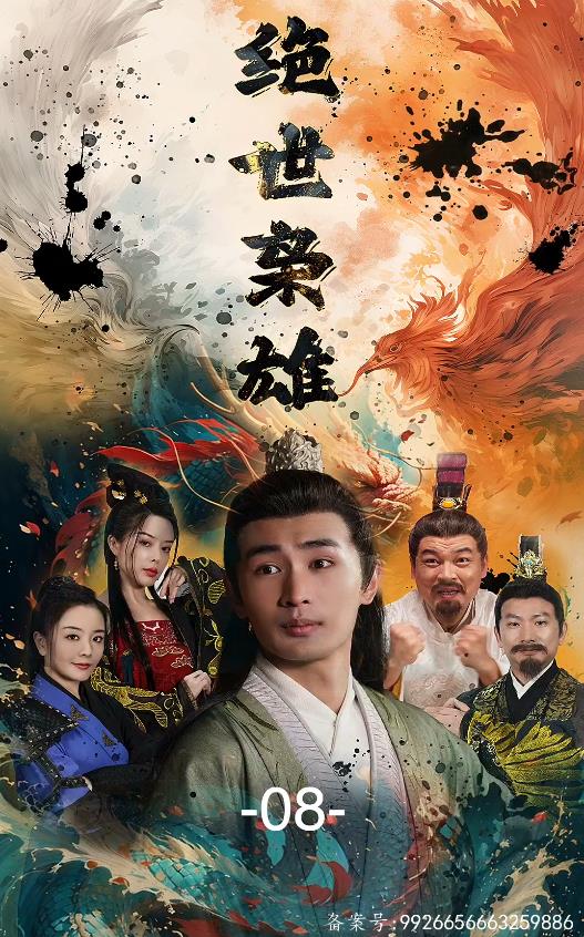 绝世枭雄全集