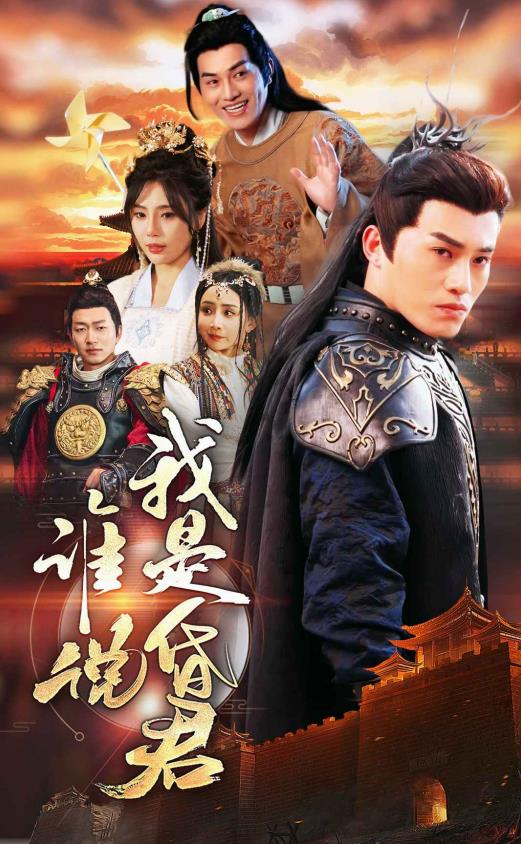 谁说我是昏君全集