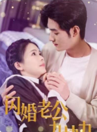 闪婚老公九块九全集
