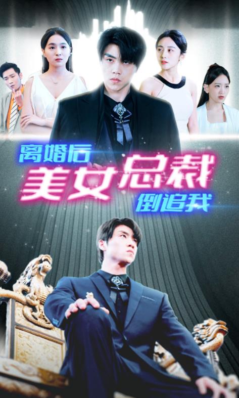 新离婚后美女总裁倒追我全集