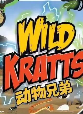 动物兄弟第四季国语全集