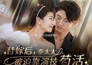 替嫁后秦太太被迫靠演技苟活全集