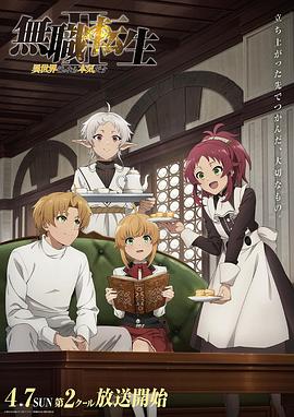 无职转生Ⅱ到了异世界就拿出真本事Part2全集