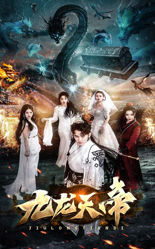 九龙天帝全集