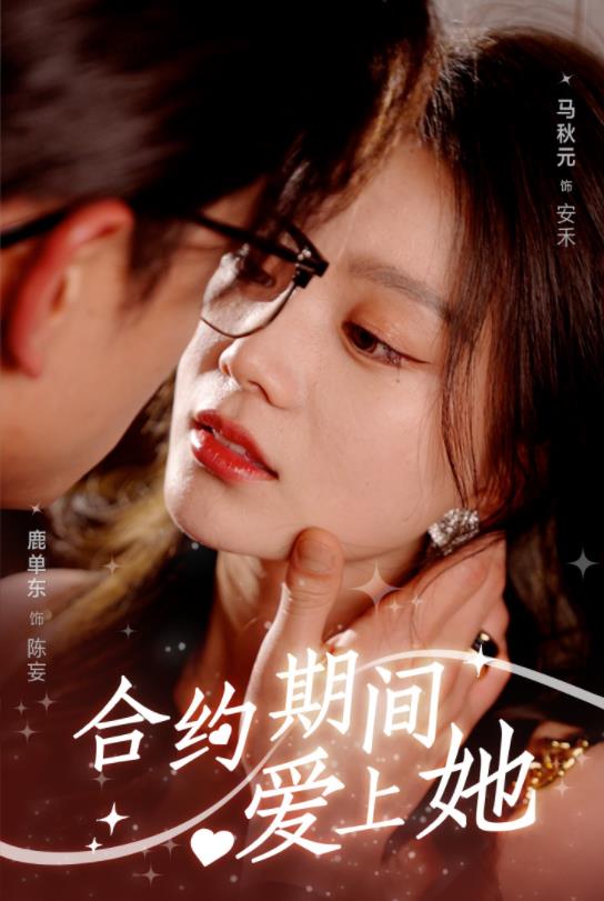 合约期间爱上她全集