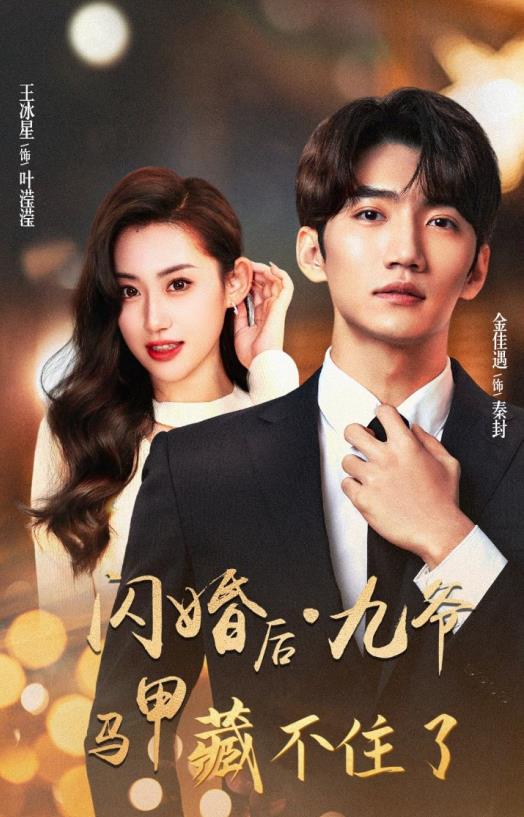 闪婚后九爷马甲藏不住了全集