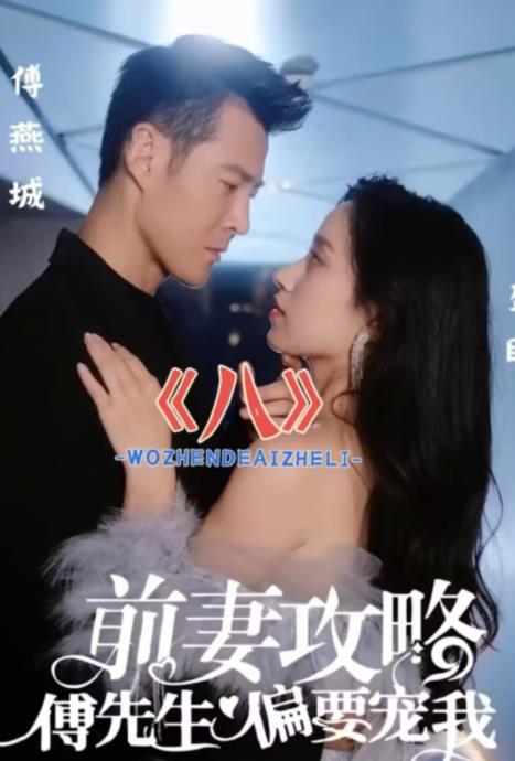 前妻攻略：傅先生偏要宠我全集