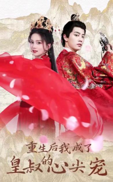 重生后我成了皇叔的心尖宠全集