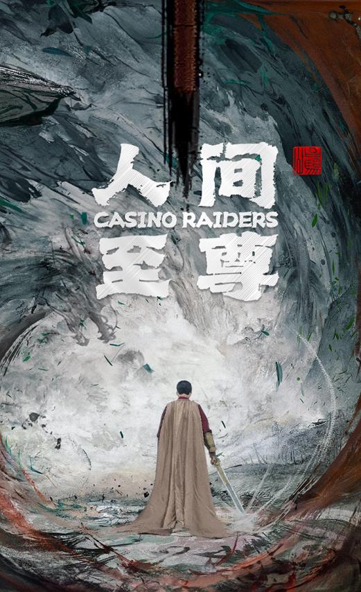 人间至尊全集