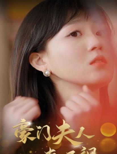 豪门夫人爽又飒全集