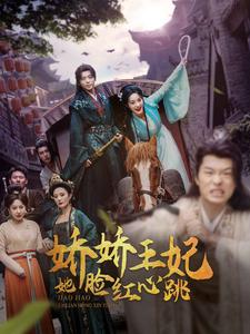娇娇王妃她脸红心跳全集