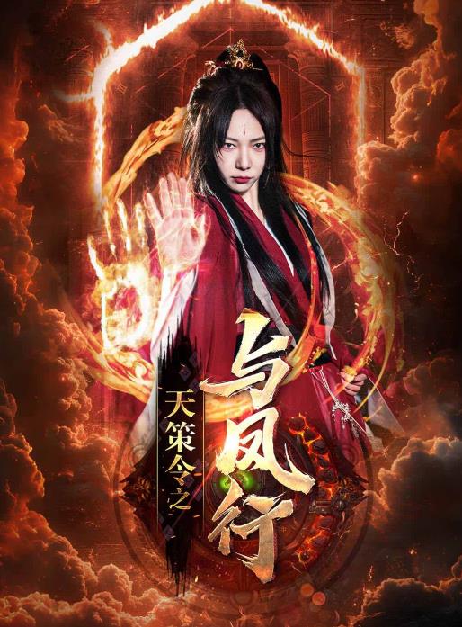 天策令之与凤行全集