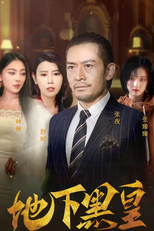 地下黑皇全集