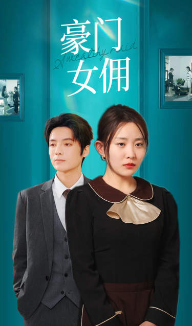 豪门女佣全集