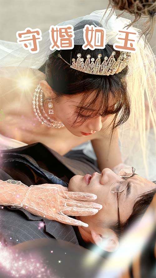 守婚如玉2024全集