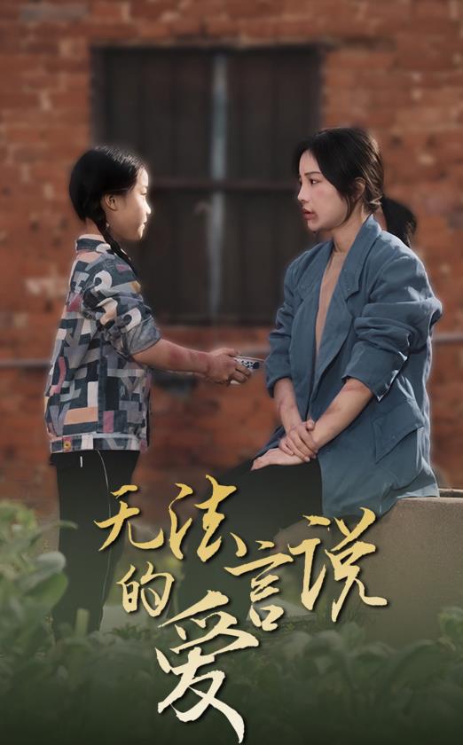 无法言说的爱2024全集
