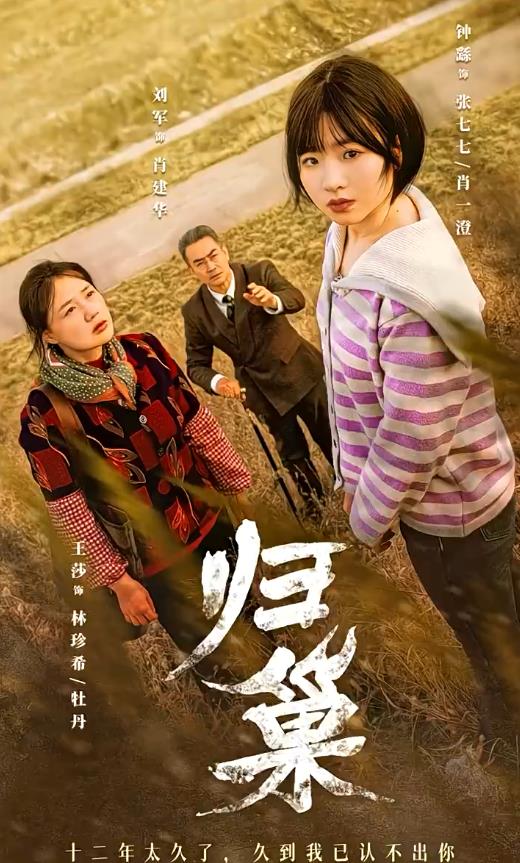 归巢全集
