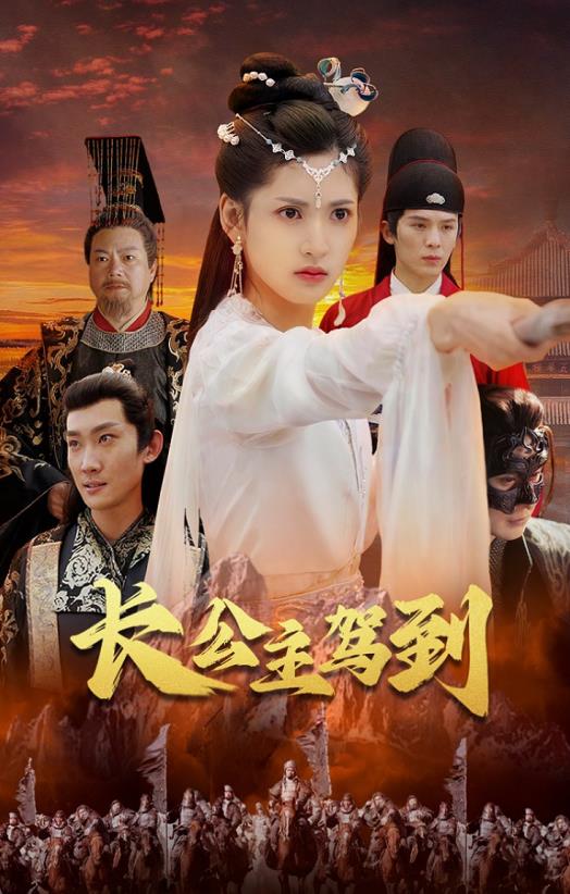 长公主驾到全集