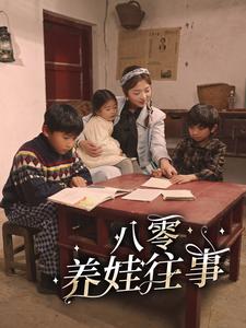 八零养娃往事全集