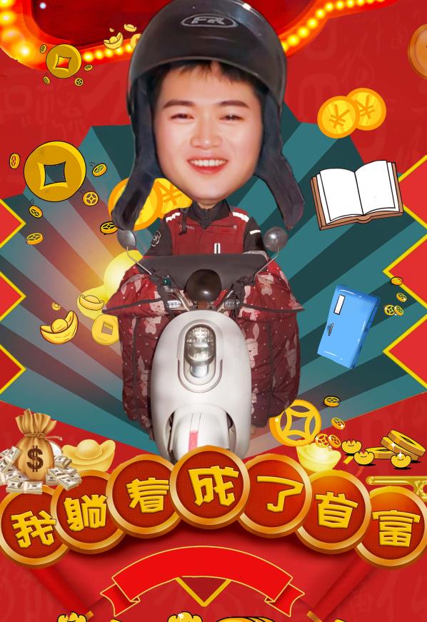 我躺着成了首富全集