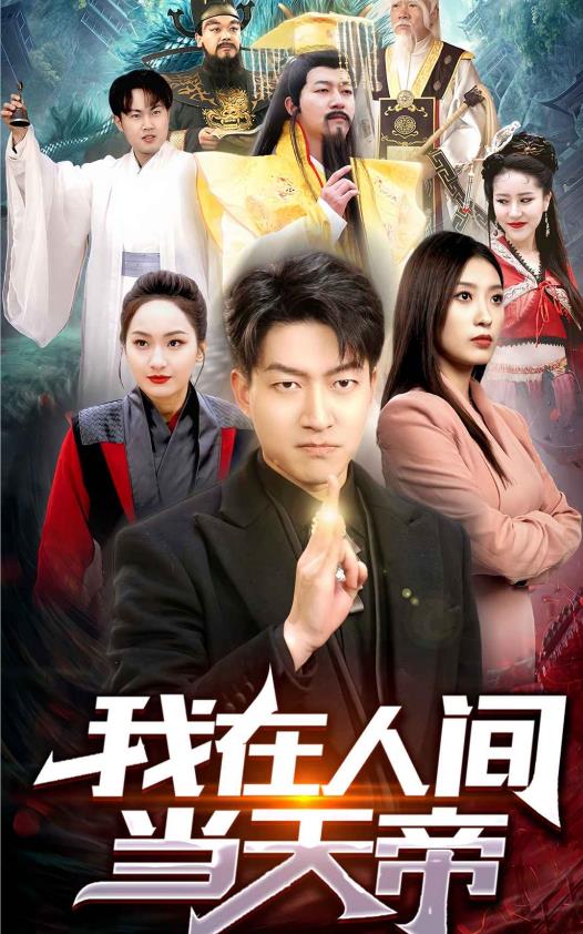 我在人间当天帝全集