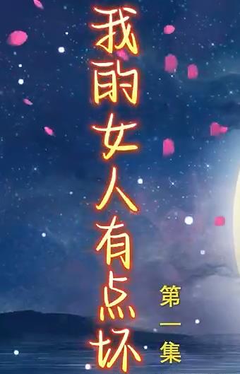新我的女人有点坏全集