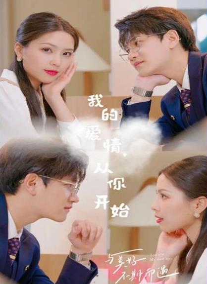 我的爱情，从你开始全集