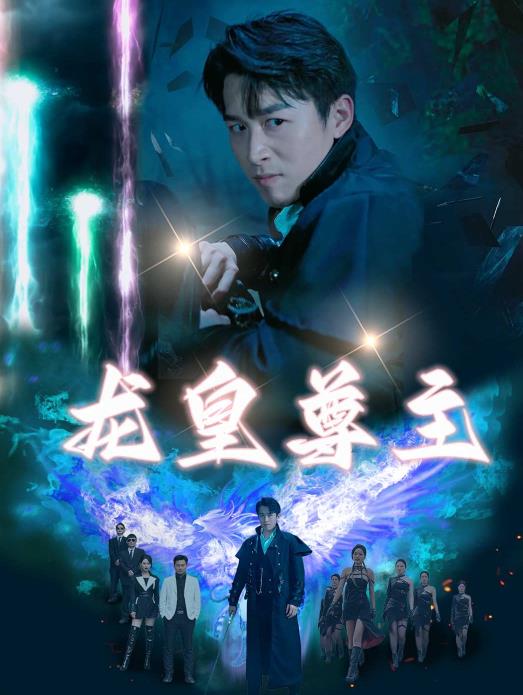 龙皇尊主全集