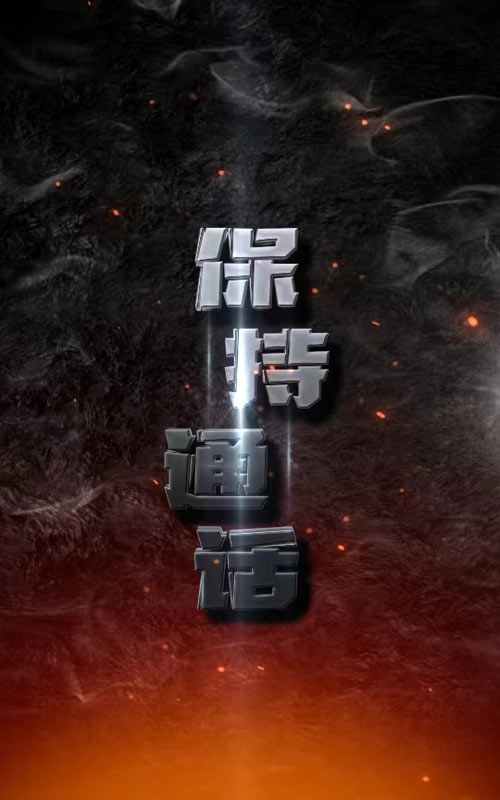 保持通话2024全集