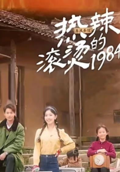 热辣滚烫的1984全集